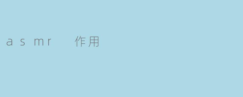 asmr 作用